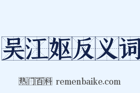 吴江妪反义词是什么意思的图片